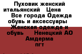 Пуховик женский итальянский › Цена ­ 8 000 - Все города Одежда, обувь и аксессуары » Женская одежда и обувь   . Ненецкий АО,Амдерма пгт